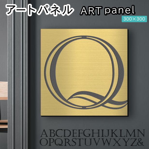 アートパネル Acrylic Wall Art Panel 【Q】モダン おしゃれ 壁掛け イニシャル アルファベット アートボード 金属風 インテリア 真鍮風 ゴールド 金 正方形 四角 ピンフック対応 簡単取付 日本製 宅配便 送料無料|表札 サインプレート かたちラボ
