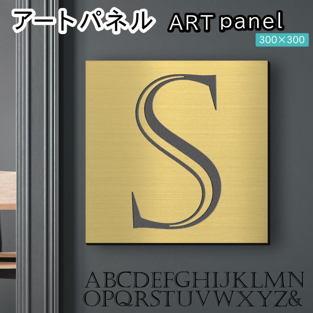 アートパネル Acrylic Wall Art Panel 【S】モダン おしゃれ 壁掛け イニシャル アルファベット アートボード 金属風 インテリア 真鍮風 ゴールド 金 正方形 四角 ピンフック対応 簡単取付 日本製 宅配便 送料無料|表札 サインプレート かたちラボ