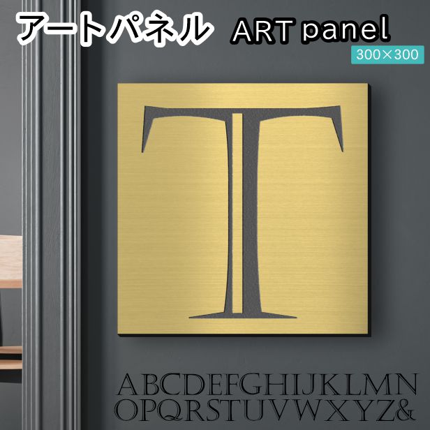 アートパネル Acrylic Wall Art Panel 【T】モダン おしゃれ 壁掛け イニシャル アルファベット アートボード 金属風 インテリア 真鍮風 ゴールド 金 正方形 四角 ピンフック対応 簡単取付 日本製 宅配便 送料無料｜表札 サインプレート かたちラボ