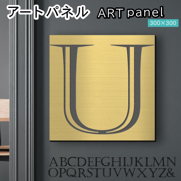 アートパネル Acrylic Wall Art Panel 【U】モダン おしゃれ 壁掛け イニシャル アルファベット アートボード 金属風 インテリア 真鍮風 ゴールド 金 正方形 四角 ピンフック対応 簡単取付 日本製 宅配便 送料無料