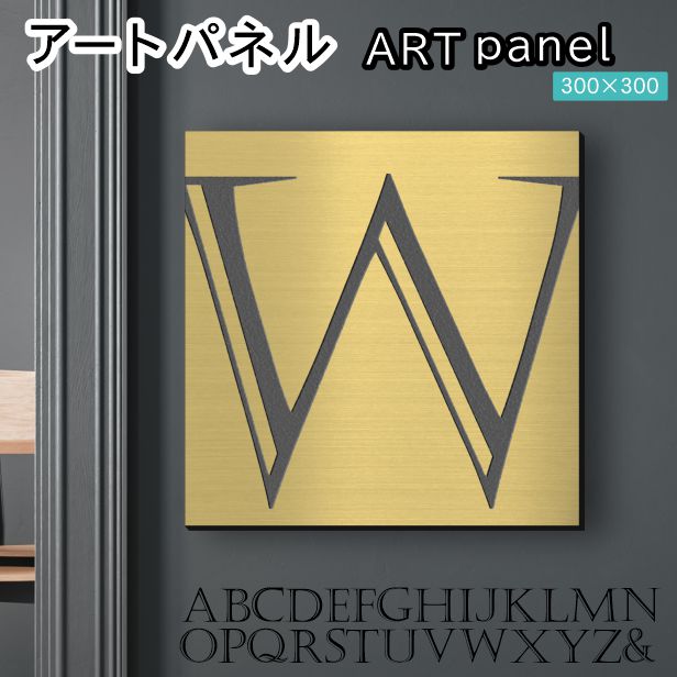 アートパネル Acrylic Wall Art Panel 【W】モダン おしゃれ 壁掛け イニシャル アルファベット アートボード 金属風 インテリア 真鍮風 ゴールド 金 正方形 四角 ピンフック対応 簡単取付 日本製 宅配便 送料無料