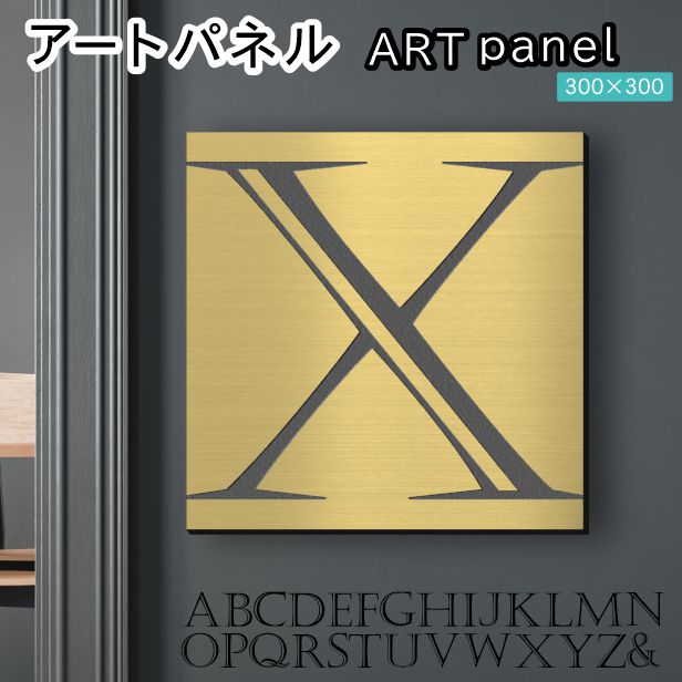 アートパネル Acrylic Wall Art Panel 【X】モダン おしゃれ 壁掛け イニシャル アルファベット アートボード 金属風 インテリア 真鍮風 ゴールド 金 正方形 四角 ピンフック対応 簡単取付 日本製 宅配便 送料無料