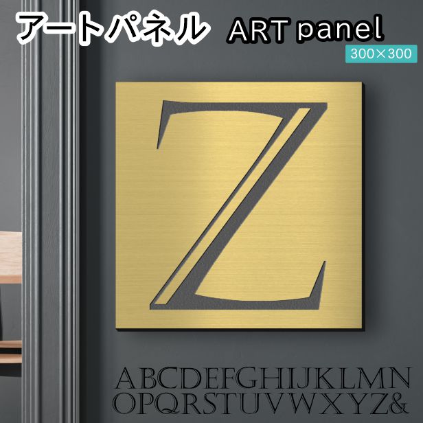 アートパネル Acrylic Wall Art Panel 【Z】モダン おしゃれ 壁掛け イニシャル アルファベット アートボード 金属風 インテリア 真鍮風 ゴールド 金 正方形 四角 ピンフック対応 簡単取付 日本製 宅配便 送料無料|表札 サインプレート かたちラボ