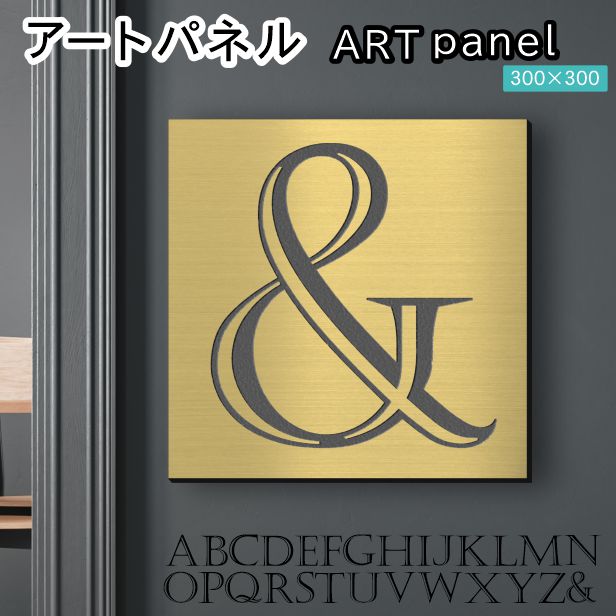 アートパネル Acrylic Wall Art Panel 【&】モダン おしゃれ 壁掛け イニシャル アルファベット アートボード 金属風 インテリア 真鍮風 ゴールド 金 正方形 四角 ピンフック対応 簡単取付 日本製 宅配便 送料無料