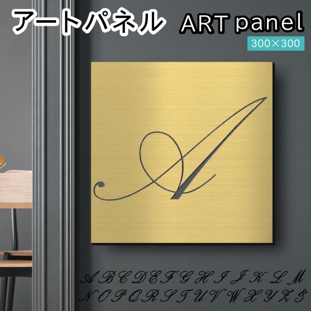 アートパネル art panel【A】モダン おしゃれ 壁掛け イニシャル アルファベット アートボード 金属風 インテリア 真鍮風 ゴールド 軽くて丈夫 アクリル製 正方形 筆記体 ピンフック対応 簡単取付 日本製 宅配便 送料無料