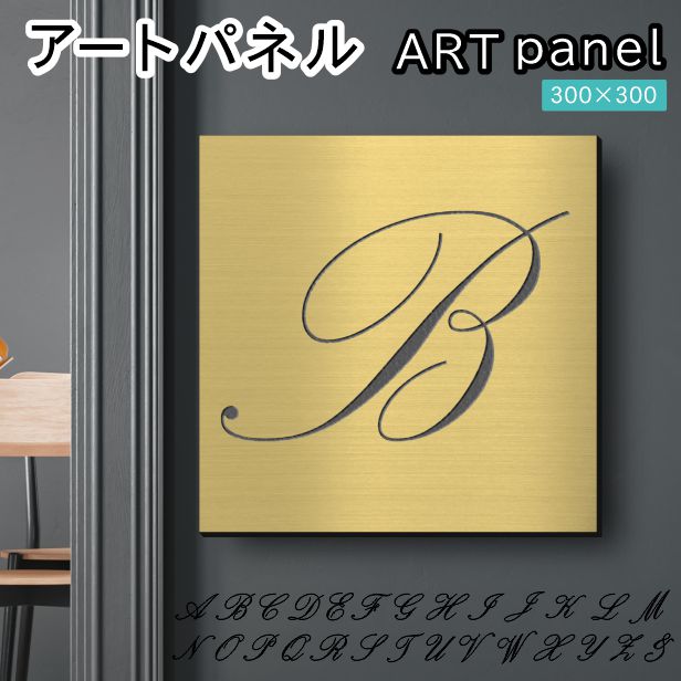 アートパネル art panel【B】モダン おしゃれ 壁掛け イニシャル アルファベット アートボード 金属風 インテリア 真鍮風 ゴールド 軽くて丈夫 アクリル製 正方形 筆記体 ピンフック対応 簡単取付 日本製 宅配便 送料無料｜表札 サインプレート かたちラボ
