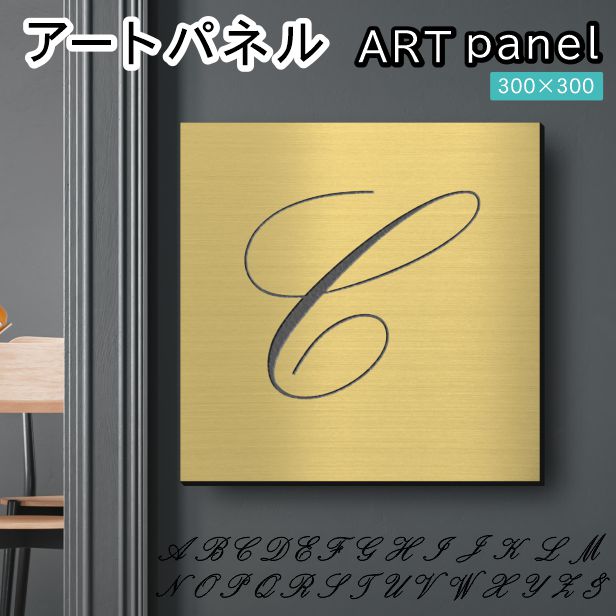アートパネル art panel【C】モダン おしゃれ 壁掛け イニシャル アルファベット アートボード 金属風 インテリア 真鍮風 ゴールド 軽くて丈夫 アクリル製 正方形 筆記体 ピンフック対応 簡単取付 日本製 宅配便 送料無料