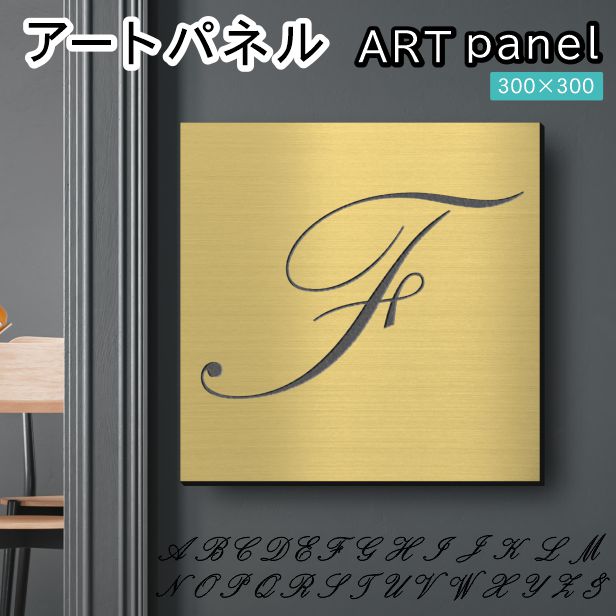アートパネル art panel【F】モダン おしゃれ 壁掛け イニシャル アルファベット アートボード 金属風 インテリア 真鍮風 ゴールド 軽くて丈夫 アクリル製 正方形 筆記体 ピンフック対応 簡単取付 日本製 宅配便 送料無料|表札 サインプレート かたちラボ