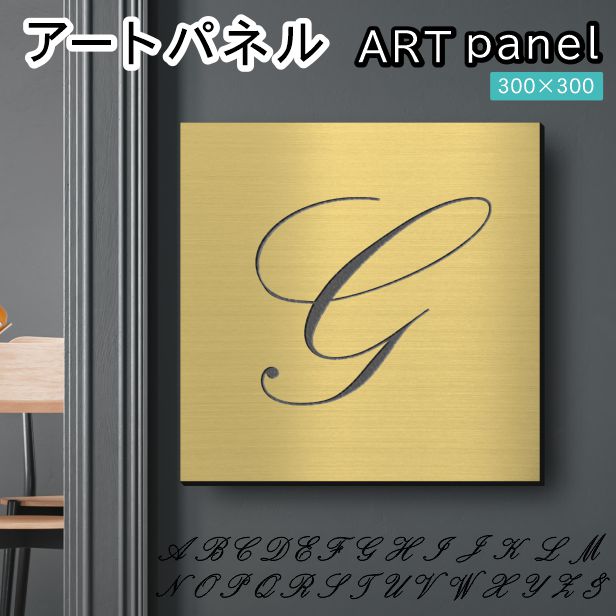 アートパネル art panel【G】モダン おしゃれ 壁掛け イニシャル アルファベット アートボード 金属風 インテリア 真鍮風 ゴールド 軽くて丈夫 アクリル製 正方形 筆記体 ピンフック対応 簡単取付 日本製 宅配便 送料無料|表札 サインプレート かたちラボ