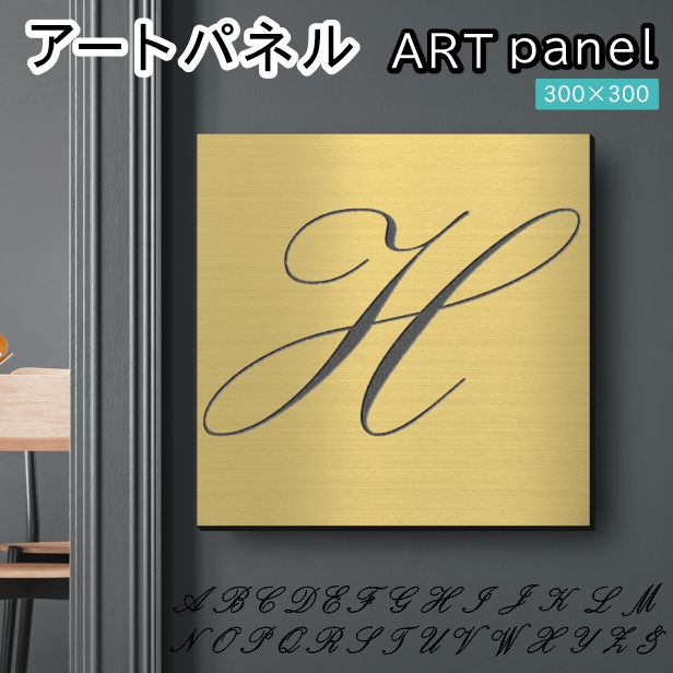 アートパネル art panel【H】モダン おしゃれ 壁掛け イニシャル アルファベット アートボード 金属風 インテリア 真鍮風 ゴールド 軽くて丈夫 アクリル製 正方形 筆記体 ピンフック対応 簡単取付 日本製 宅配便 送料無料 9,798円