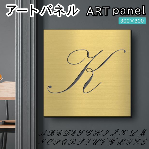 アートパネル art panel【K】モダン おしゃれ 壁掛け イニシャル アルファベット アートボード 金属風 インテリア 真鍮風 ゴールド 軽くて丈夫 アクリル製 正方形 筆記体 ピンフック対応 簡単取付 日本製 宅配便 送料無料｜表札 サインプレート かたちラボ