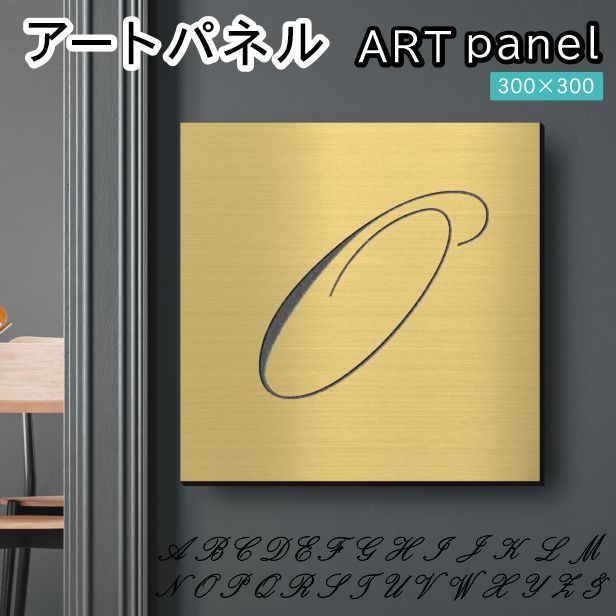 アートパネル art panel【O】モダン おしゃれ 壁掛け イニシャル アルファベット アートボード 金属風 インテリア 真鍮風 ゴールド 軽くて丈夫 アクリル製 正方形 筆記体 ピンフック対応 簡単取付 日本製 宅配便 送料無料