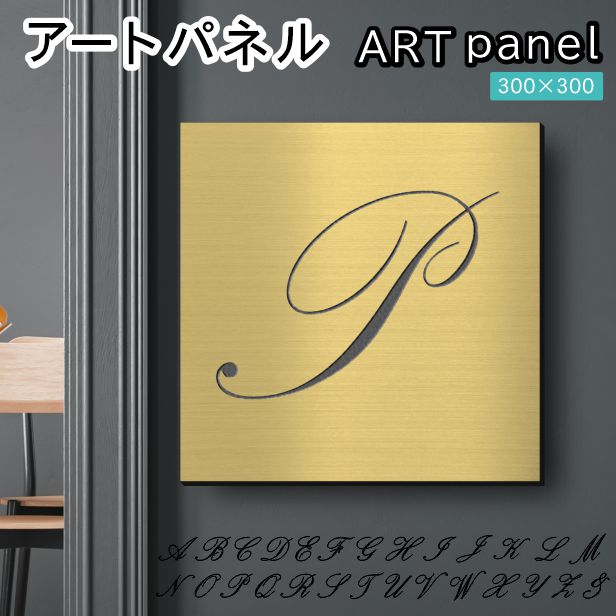 アートパネル art panel【P】モダン おしゃれ 壁掛け イニシャル アルファベット アートボード 金属風 インテリア 真鍮風 ゴールド 軽くて丈夫 アクリル製 正方形 筆記体 ピンフック対応 簡単取付 日本製 宅配便 送料無料|表札 サインプレート かたちラボ