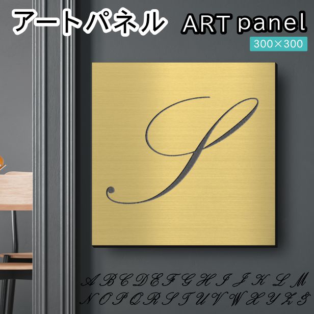 アートパネル art panel【S】モダン おしゃれ 壁掛け イニシャル アルファベット アートボード 金属風 インテリア 真鍮風 ゴールド 軽くて丈夫 アクリル製 正方形 筆記体 ピンフック対応 簡単取付 日本製 宅配便 送料無料|表札 サインプレート かたちラボ