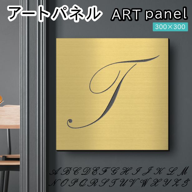 アートパネル art panel【T】モダン おしゃれ 壁掛け イニシャル アルファベット アートボード 金属風 インテリア 真鍮風 ゴールド 軽くて丈夫 アクリル製 正方形 筆記体 ピンフック対応 簡単取付 日本製 宅配便 送料無料｜表札 サインプレート かたちラボ
