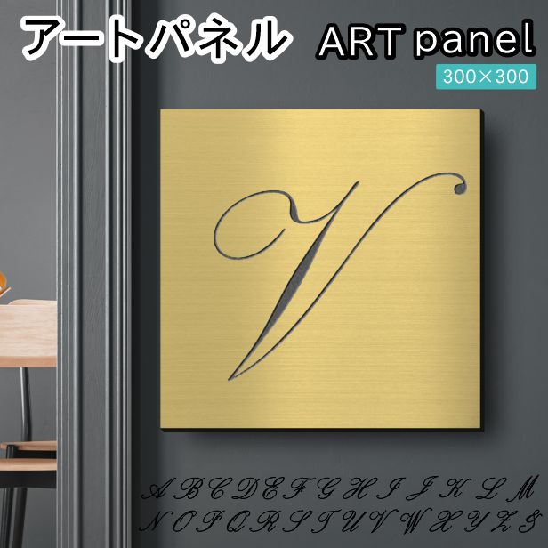 アートパネル art panel【V】モダン おしゃれ 壁掛け イニシャル アルファベット アートボード 金属風 インテリア 真鍮風 ゴールド 軽くて丈夫 アクリル製 正方形 筆記体 ピンフック対応 簡単取付 日本製 宅配便 送料無料
