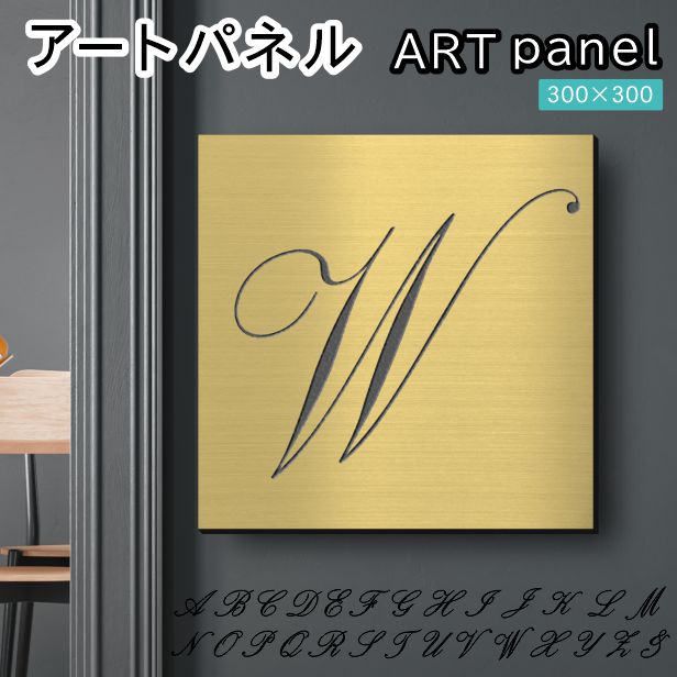 アートパネル art panel【W】モダン おしゃれ 壁掛け イニシャル アルファベット アートボード 金属風 インテリア 真鍮風 ゴールド 軽くて丈夫 アクリル製 正方形 筆記体 ピンフック対応 簡単取付 日本製 宅配便 送料無料｜表札 サインプレート かたちラボ 10,350円
