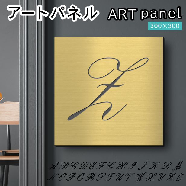 アートパネル art panel【Z】モダン おしゃれ 壁掛け イニシャル アルファベット アートボード 金属風 インテリア 真鍮風 ゴールド 軽くて丈夫 アクリル製 正方形 筆記体 ピンフック対応 簡単取付 日本製 宅配便 送料無料