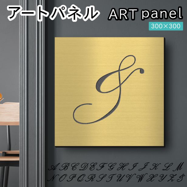 アートパネル art panel【&】モダン おしゃれ 壁掛け イニシャル アルファベット アートボード 金属風 インテリア 真鍮風 ゴールド 軽くて丈夫 アクリル製 正方形 筆記体 ピンフック対応 簡単取付 日本製 宅配便 送料無料|表札 サインプレート かたちラボ