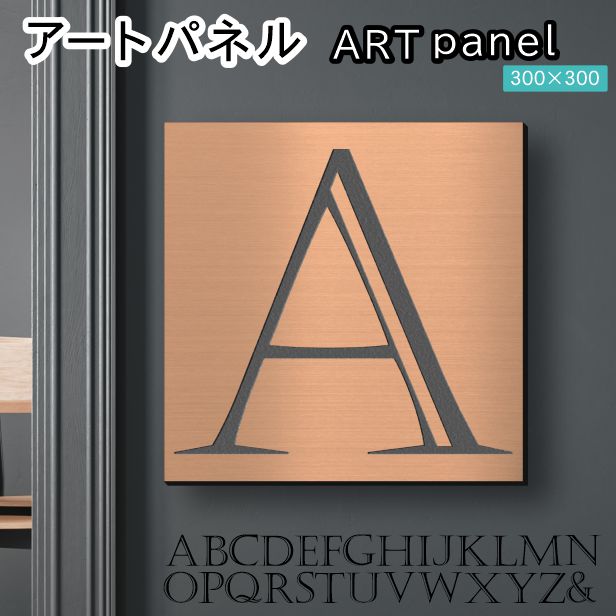 アートパネル Acrylic Wall Art Panel 【A】モダン おしゃれ 壁掛け イニシャル アルファベット アートボード 金属風 インテリア 銅板風 ブロンズ 銅 正方形 四角 ピンフック対応 簡単取付 日本製 宅配便 送料無料|表札 サインプレート かたちラボ