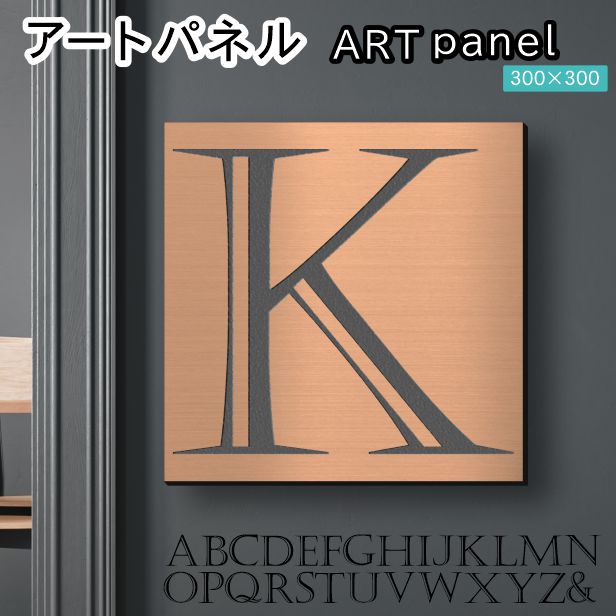 アートパネル Acrylic Wall Art Panel 【K】モダン おしゃれ 壁掛け イニシャル アルファベット アートボード 金属風 インテリア 銅板風 ブロンズ 銅 正方形 四角 ピンフック対応 簡単取付 日本製 宅配便 送料無料