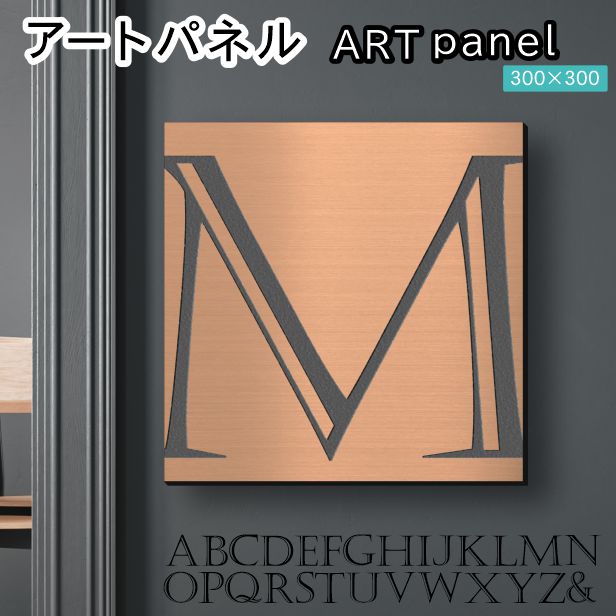 アートパネル Acrylic Wall Art Panel 【M】モダン おしゃれ 壁掛け イニシャル アルファベット アートボード 金属風 インテリア 銅板風 ブロンズ 銅 正方形 四角 ピンフック対応 簡単取付 日本製 宅配便 送料無料