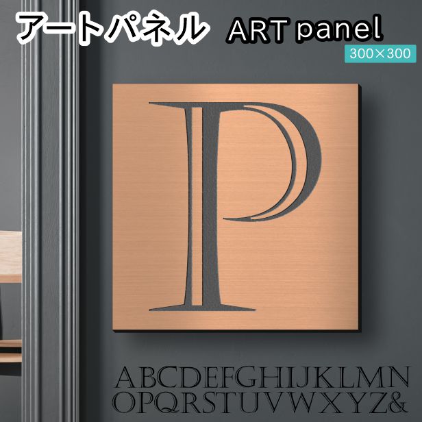アートパネル Acrylic Wall Art Panel 【P】モダン おしゃれ 壁掛け イニシャル アルファベット アートボード 金属風 インテリア 銅板風 ブロンズ 銅 正方形 四角 ピンフック対応 簡単取付 日本製 宅配便 送料無料|表札 サインプレート かたちラボ