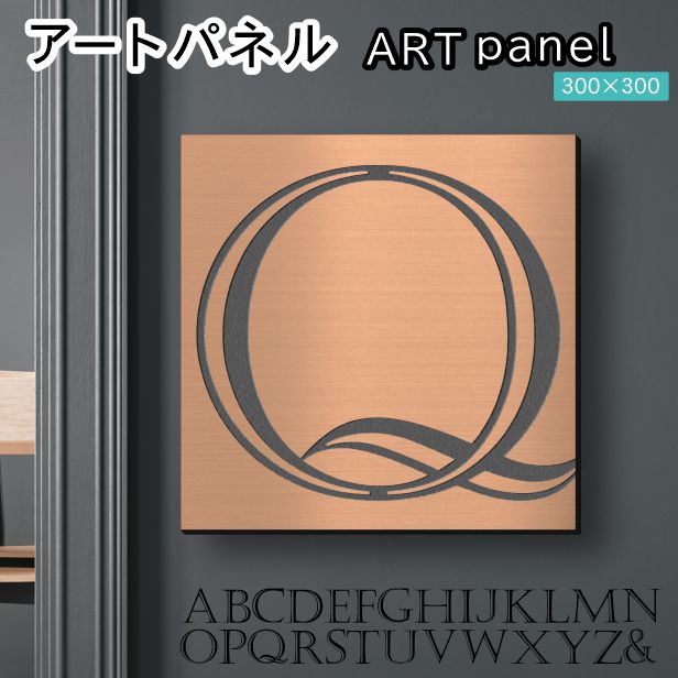 アートパネル Acrylic Wall Art Panel 【Q】モダン おしゃれ 壁掛け イニシャル アルファベット アートボード 金属風 インテリア 銅板風 ブロンズ 銅 正方形 四角 ピンフック対応 簡単取付 日本製 宅配便 送料無料