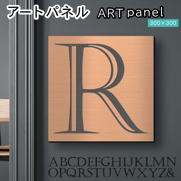 アートパネル Acrylic Wall Art Panel 【R】モダン おしゃれ 壁掛け イニシャル アルファベット アートボード 金属風 インテリア 銅板風 ブロンズ 銅 正方形 四角 ピンフック対応 簡単取付 日本製 宅配便 送料無料