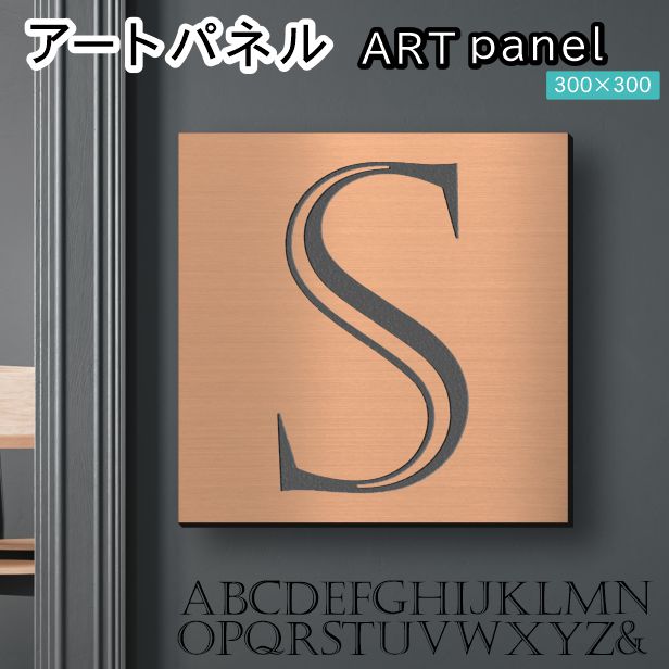 アートパネル Acrylic Wall Art Panel 【S】モダン おしゃれ 壁掛け イニシャル アルファベット アートボード 金属風 インテリア 銅板風 ブロンズ 銅 正方形 四角 ピンフック対応 簡単取付 日本製 宅配便 送料無料｜表札 サインプレート かたちラボ