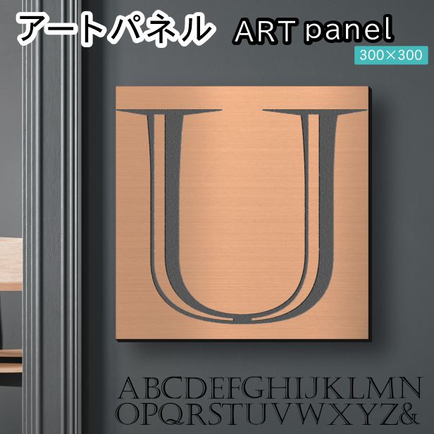 アートパネル Acrylic Wall Art Panel 【U】モダン おしゃれ 壁掛け イニシャル アルファベット アートボード 金属風 インテリア 銅板風 ブロンズ 銅 正方形 四角 ピンフック対応 簡単取付 日本製 宅配便 送料無料|表札 サインプレート かたちラボ