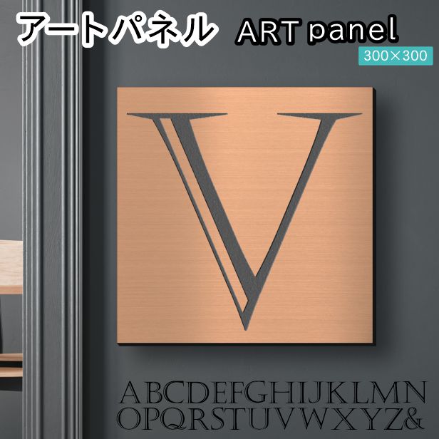 アートパネル Acrylic Wall Art Panel 【V】モダン おしゃれ 壁掛け イニシャル アルファベット アートボード 金属風 インテリア 銅板風 ブロンズ 銅 正方形 四角 ピンフック対応 簡単取付 日本製 宅配便 送料無料|表札 サインプレート かたちラボ