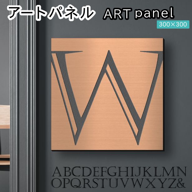 アートパネル Acrylic Wall Art Panel 【W】モダン おしゃれ 壁掛け イニシャル アルファベット アートボード 金属風 インテリア 銅板風 ブロンズ 銅 正方形 四角 ピンフック対応 簡単取付 日本製 宅配便 送料無料