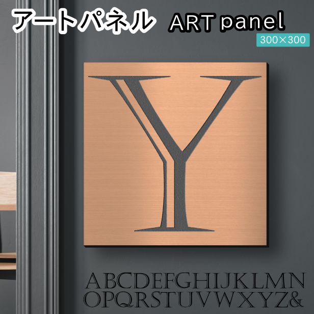 アートパネル Acrylic Wall Art Panel 【Y】モダン おしゃれ 壁掛け イニシャル アルファベット アートボード 金属風 インテリア 銅板風 ブロンズ 銅 正方形 四角 ピンフック対応 簡単取付 日本製 宅配便 送料無料｜表札 サインプレート かたちラボ