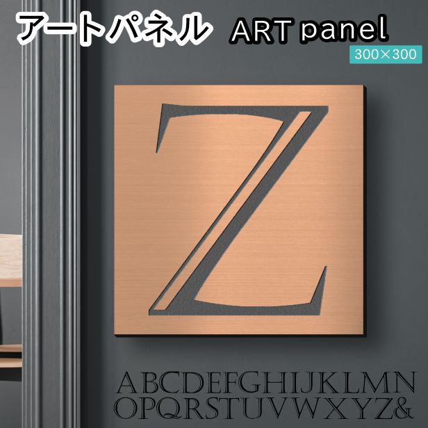 アートパネル Acrylic Wall Art Panel 【Z】モダン おしゃれ 壁掛け イニシャル アルファベット アートボード 金属風 インテリア 銅板風 ブロンズ 銅 正方形 四角 ピンフック対応 簡単取付 日本製 宅配便 送料無料｜表札 サインプレート かたちラボ
