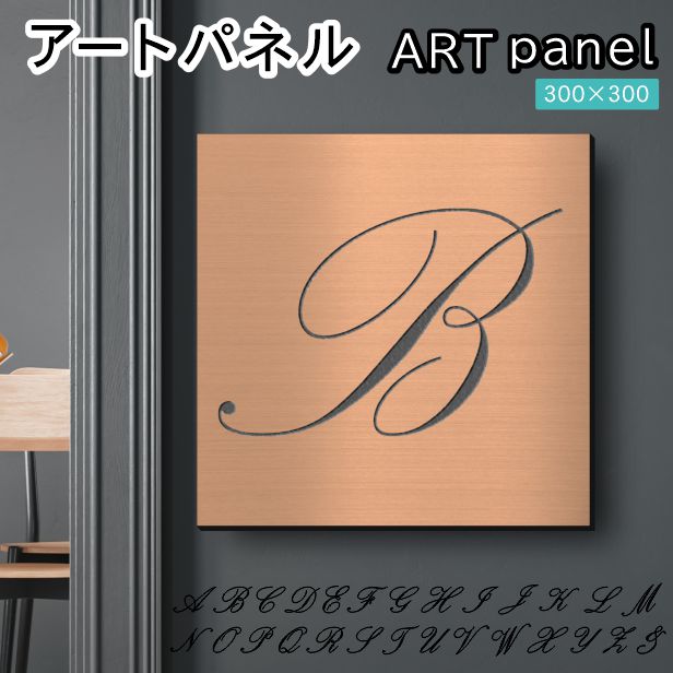 アートパネル art panel【B】モダン おしゃれ 壁掛け イニシャル アルファベット アートボード 金属風 インテリア 銅板風 ブロンズ 軽くて丈夫 アクリル製 正方形 筆記体 ピンフック対応 簡単取付 日本製 宅配便 送料無料|表札 サインプレート かたちラボ