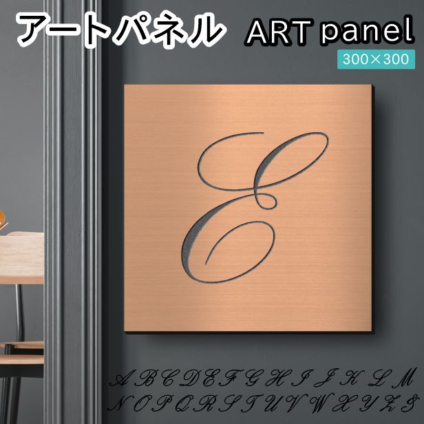 アートパネル art panel【E】モダン おしゃれ 壁掛け イニシャル アルファベット アートボード 金属風 インテリア 銅板風 ブロンズ 軽くて丈夫 アクリル製 正方形 筆記体 ピンフック対応 簡単取付 日本製 宅配便 送料無料