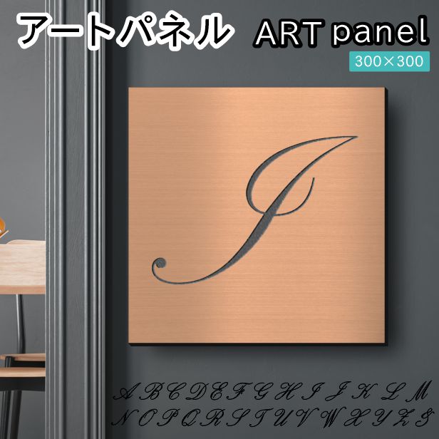 アートパネル art panel【I】モダン おしゃれ 壁掛け イニシャル アルファベット アートボード 金属風 インテリア 銅板風 ブロンズ 軽くて丈夫 アクリル製 正方形 筆記体 ピンフック対応 簡単取付 日本製 宅配便 送料無料