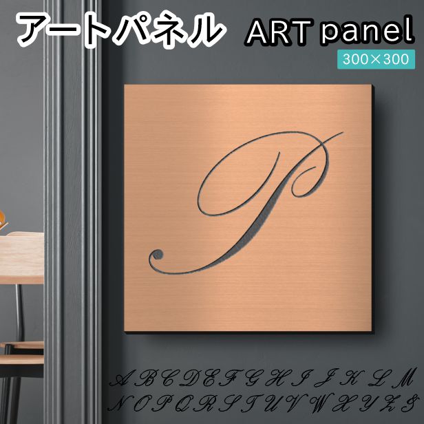 アートパネル art panel【P】モダン おしゃれ 壁掛け イニシャル アルファベット アートボード 金属風 インテリア 銅板風 ブロンズ 軽くて丈夫 アクリル製 正方形 筆記体 ピンフック対応 簡単取付 日本製 宅配便 送料無料｜表札 サインプレート かたちラボ