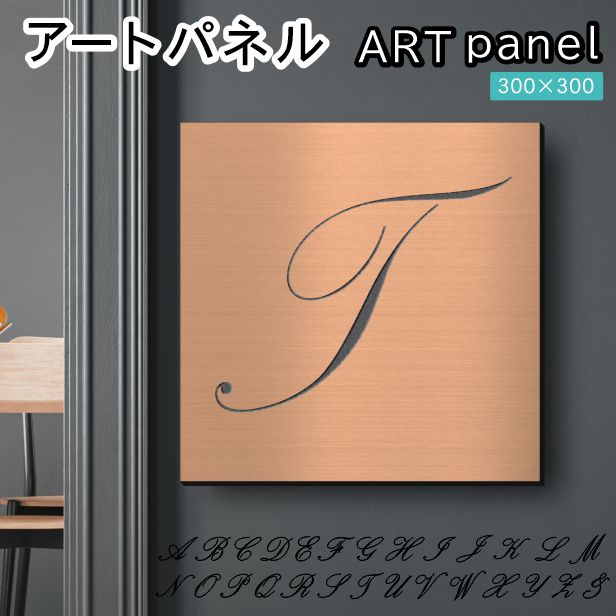 アートパネル art panel【T】モダン おしゃれ 壁掛け イニシャル アルファベット アートボード 金属風 インテリア 銅板風 ブロンズ 軽くて丈夫 アクリル製 正方形 筆記体 ピンフック対応 簡単取付 日本製 宅配便 送料無料
