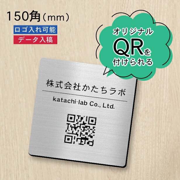 【校正確認付】QR ロゴマーク プレート【150角 正方形】ステンレス調 シルバー 店舗の販促や宣伝 クーポン発行 SNS誘導 フリーWi-Fiの接続などに便利 QRコード バーコード スマホのカメラで読み込みOK 取付簡単 シール式 四角 日本製 送料無料｜表札 サインプレート かたちラボ
