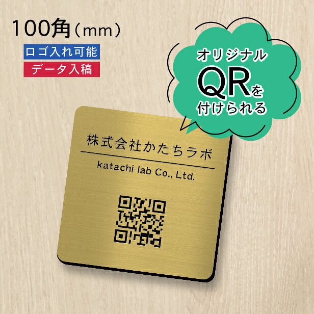 【校正確認付】QR ロゴマーク プレート【100角 正方形】真鍮風 ゴールド 店舗の販促や宣伝 クーポン発行 SNS誘導 フリーWi-Fiの接続などに便利 QRコード バーコード スマホのカメラで読み込みOK 取付簡単 シール式 四角 金 日本製 送料無料