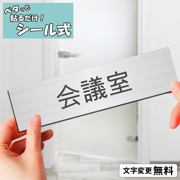 楽天市場】室名プレート (事務所) 室名札 ステンレス調 シルバー 部屋