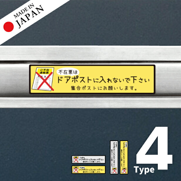 【楽天市場】【月間優良ショップ受賞】ステッカー 置き配 不在票 プレート [不在表はドアポストに入れないでください] シール 宅配ボックス