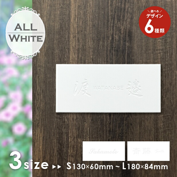 楽天市場】表札 白 モノトーン モノクロ S-L 艶消しホワイト【名入れ