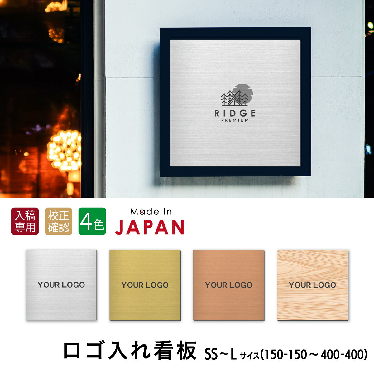 看板 プレート ロゴ入れOK 看板製作 オーダー 校正確認付【SS-L】4色 シルバー ゴールド ブロンズ 木目調 ステンレス調 名入れ刻印無料 ロゴマーク 社名 お店 屋外対応 貼るだけ シール式 送料無料 データ入稿専用