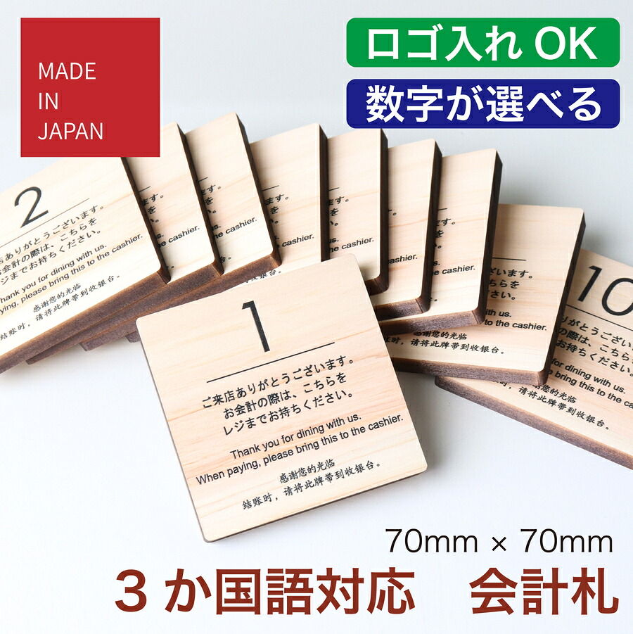 【ロゴ入れ対応可】番号札 会計札 英語 中国語【木製】3か国語対応 お会計 木札 レジスター 外国人 キャッシャープレート インバウンド 選べる 数字 プレート ナンバー 単品 セット 英文字 アルファベット 国産ひのき POS 飲食店 カフェ 送料無料｜表札 サインプレート かたちラボ