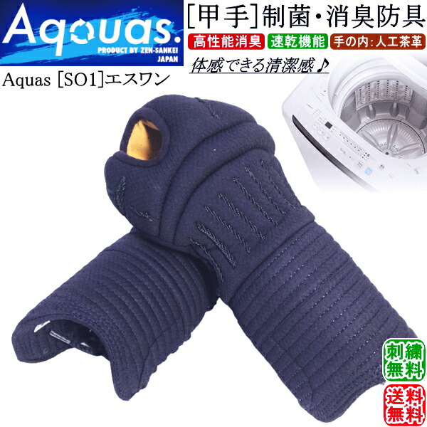 剣道 前腕 甲手 / [Aquas/SO1] 甲手 制菌・消臭安全装置 [洗える甲手] 刺しゅう無料！ 貨物輸送無料(北海道・沖縄県除く) 【剣道 安全装置 剣道安全装置 剣道具】【RCP】