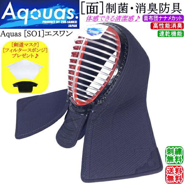 剣道 面 /  [Aquas/SO1] 面 制菌・消臭安全装置  刺しゅう無料！ 貨物輸送無料(北海道・沖縄県除く) 【安全装置 剣道具】【RCP】