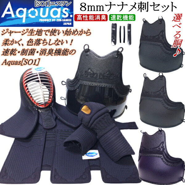 剣道 安全装置 書き割り /  [Aquas/SO1] 8粍ナナメ刺/制菌・消臭安全装置書き割り 刺しゅう無料！胴裏文字記号彫り無料！ 貨物輸送無料(北海道・沖縄県除く)【剣道安全装置 剣道安全装置書き割り 剣道具】【RCP】